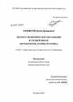 Диссертация по педагогике на тему «Эколого-экономическое образование в средней школе (методология, теория, практика)», специальность ВАК РФ 13.00.01 - Общая педагогика, история педагогики и образования