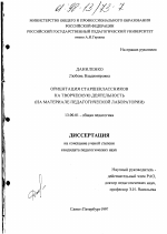 Диссертация по педагогике на тему «Ориентация старшеклассников на творческую деятельность», специальность ВАК РФ 13.00.01 - Общая педагогика, история педагогики и образования