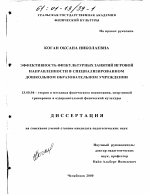 Диссертация по педагогике на тему «Эффективность физкультурных занятий игровой направленности в специализированном дошкольном образовательном учреждении», специальность ВАК РФ 13.00.04 - Теория и методика физического воспитания, спортивной тренировки, оздоровительной и адаптивной физической культуры