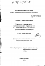 Диссертация по педагогике на тему «Структура и содержание математического образования в 7-9 классах реальной школы профессионального лицея», специальность ВАК РФ 13.00.01 - Общая педагогика, история педагогики и образования