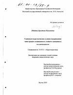 Диссертация по педагогике на тему «Социально-педагогические условия модернизации типа среднего медицинского учебного заведения и его деятельности», специальность ВАК РФ 13.00.01 - Общая педагогика, история педагогики и образования