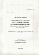 Диссертация по педагогике на тему «Психологические механизмы и педагогические основы патриотического воспитания в системе профессионального образования», специальность ВАК РФ 13.00.01 - Общая педагогика, история педагогики и образования