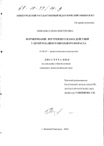 Диссертация по психологии на тему «Формирование внутреннего плана действий у детей младшего школьного возраста», специальность ВАК РФ 19.00.07 - Педагогическая психология