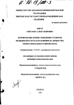 Диссертация по психологии на тему «Формирование копинг-поведения студентов медицинского вуза и его влияние на личностно-профессиональное развитие врача», специальность ВАК РФ 19.00.04 - Медицинская психология