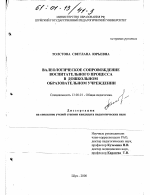 Диссертация по педагогике на тему «Валеологическое сопровождение воспитательного процесса в дошкольном образовательном учреждении», специальность ВАК РФ 13.00.01 - Общая педагогика, история педагогики и образования