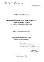 Диссертация по психологии на тему «Формирование педагогической креативности студентов вуза в условиях профессиональной подготовки», специальность ВАК РФ 19.00.07 - Педагогическая психология