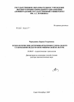 Диссертация по психологии на тему «Психологические детерминанты профессионального становления педагогов по физической культуре», специальность ВАК РФ 19.00.07 - Педагогическая психология