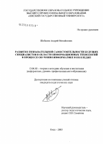 Диссертация по педагогике на тему «Развитие познавательной самостоятельности будущего специалиста в области информационных технологий в процессе обучения информатике в колледже», специальность ВАК РФ 13.00.02 - Теория и методика обучения и воспитания (по областям и уровням образования)