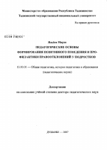 Диссертация по педагогике на тему «Педагогические основы формирования позитивного поведения и профилактики правоотклонений у подростков», специальность ВАК РФ 13.00.01 - Общая педагогика, история педагогики и образования