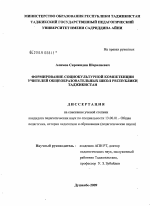 Диссертация по педагогике на тему «Формирование социокультурной компетенции учителей общеобразовательных школ республики Таджикистан», специальность ВАК РФ 13.00.01 - Общая педагогика, история педагогики и образования