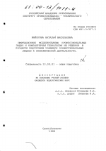 Диссертация по педагогике на тему «Имитационное моделирование профессиональных задач и компьютерная технология их решения в процессе подготовки учащихся профессиональных лицеев к экономической деятельности», специальность ВАК РФ 13.00.01 - Общая педагогика, история педагогики и образования