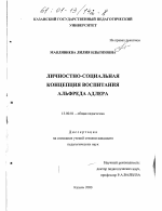 Диссертация по педагогике на тему «Личностно-социальная концепция воспитания Альфреда Адлера», специальность ВАК РФ 13.00.01 - Общая педагогика, история педагогики и образования