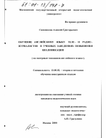 Диссертация по педагогике на тему «Обучение английскому языку теле- и радио-журналистов в учебных заведениях повышения квалификации», специальность ВАК РФ 13.00.02 - Теория и методика обучения и воспитания (по областям и уровням образования)