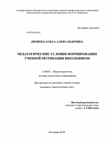 Диссертация по педагогике на тему «Педагогические условия формирования учебной мотивации школьников», специальность ВАК РФ 13.00.01 - Общая педагогика, история педагогики и образования