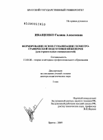 Диссертация по педагогике на тему «Формирование основ гуманизации геометро-графической подготовки инженеров (для строительных специальностей)», специальность ВАК РФ 13.00.08 - Теория и методика профессионального образования