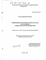 Диссертация по педагогике на тему «Формирование исследовательской культуры учителя физики в период педагогической практики», специальность ВАК РФ 13.00.02 - Теория и методика обучения и воспитания (по областям и уровням образования)