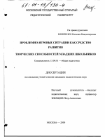 Диссертация по педагогике на тему «Проблемно-игровые ситуации как средство развития творческих способностей младших школьников», специальность ВАК РФ 13.00.01 - Общая педагогика, история педагогики и образования