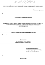 Диссертация по педагогике на тему «Развитие самостоятельности старшеклассников на уроках углубленной работы над текстом художественного произведения», специальность ВАК РФ 13.00.02 - Теория и методика обучения и воспитания (по областям и уровням образования)