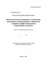 Диссертация по психологии на тему «Психологические основания и технология включения художественного творчества в процесс профессионального становления студентов», специальность ВАК РФ 19.00.07 - Педагогическая психология