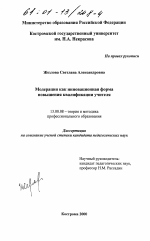 Диссертация по педагогике на тему «Модерация как инновационная форма повышения квалификации учителя», специальность ВАК РФ 13.00.08 - Теория и методика профессионального образования