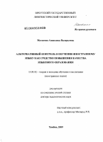 Диссертация по педагогике на тему «Альтернативный контроль в обучении иностранному языку как средство повышения качества языкового образования», специальность ВАК РФ 13.00.02 - Теория и методика обучения и воспитания (по областям и уровням образования)