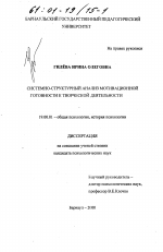 Диссертация по психологии на тему «Системно-структурный анализ мотивационной готовности к творческой деятельности», специальность ВАК РФ 19.00.01 - Общая психология, психология личности, история психологии