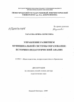 Диссертация по педагогике на тему «Управление развитием муниципальной системы образования: историко-педагогический анализ», специальность ВАК РФ 13.00.01 - Общая педагогика, история педагогики и образования