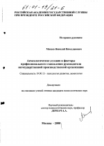 Диссертация по психологии на тему «Акмеологические условия и факторы профессионального становления руководителя негосударственной производственной организации», специальность ВАК РФ 19.00.13 - Психология развития, акмеология