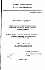 Диссертация по педагогике на тему «Подвижные игры как средство и метод развития двигательных способностей мальчиков 7-10 лет к занятиям волейболом», специальность ВАК РФ 13.00.04 - Теория и методика физического воспитания, спортивной тренировки, оздоровительной и адаптивной физической культуры