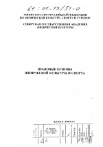 Диссертация по педагогике на тему «Правовые основы физической культуры и спорта», специальность ВАК РФ 13.00.04 - Теория и методика физического воспитания, спортивной тренировки, оздоровительной и адаптивной физической культуры