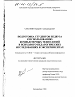 Диссертация по педагогике на тему «Подготовка студентов педвуза к использованию компьютерных технологий в психолого-педагогических исследованиях и экспериментах», специальность ВАК РФ 13.00.02 - Теория и методика обучения и воспитания (по областям и уровням образования)