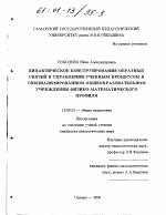 Диссертация по педагогике на тему «Дидактическое конструирование обратных связей в управлении учебным процессом в специализированном общеобразовательном учреждении физико-математического профиля», специальность ВАК РФ 13.00.01 - Общая педагогика, история педагогики и образования