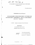 Диссертация по педагогике на тему «Использование основ проблемного обучения при формировании понятийного аппарата школьников по курсу "Человек"», специальность ВАК РФ 13.00.02 - Теория и методика обучения и воспитания (по областям и уровням образования)