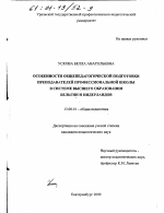 Диссертация по педагогике на тему «Особенности общепедагогической подготовки преподавателей профессиональной школы в системе высшего образования Бельгии и Нидерландов», специальность ВАК РФ 13.00.01 - Общая педагогика, история педагогики и образования