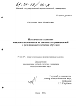 Диссертация по психологии на тему «Психическое состояние младших школьников на занятиях в традиционной и развивающей системах обучения», специальность ВАК РФ 19.00.07 - Педагогическая психология