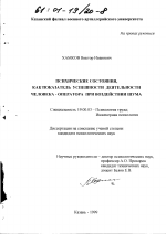 Диссертация по психологии на тему «Психические состояния, как показатель успешности деятельности человека-оператора при воздействии шума», специальность ВАК РФ 19.00.03 - Психология труда. Инженерная психология, эргономика.