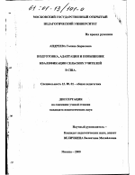 Диссертация по педагогике на тему «Подготовка, адаптация и повышение квалификации сельских учителей в США», специальность ВАК РФ 13.00.01 - Общая педагогика, история педагогики и образования