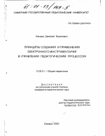 Диссертация по педагогике на тему «Принципы создания и применения электронного инструментария в управлении педагогическим процессом», специальность ВАК РФ 13.00.01 - Общая педагогика, история педагогики и образования