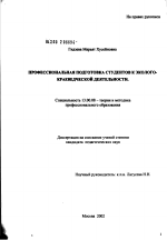 Диссертация по педагогике на тему «Профессиональная подготовка студентов вуза к эколого-краеведческой деятельности», специальность ВАК РФ 13.00.08 - Теория и методика профессионального образования