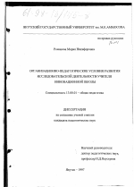 Диссертация по педагогике на тему «Организационно-педагогические условия развития исследовательской деятельности учителя инновационной школы», специальность ВАК РФ 13.00.01 - Общая педагогика, история педагогики и образования