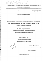 Диссертация по педагогике на тему «Формирование состояния соревновательной готовности квалифицированных легкоатлетов в условиях часто повторяющихся стартов», специальность ВАК РФ 13.00.04 - Теория и методика физического воспитания, спортивной тренировки, оздоровительной и адаптивной физической культуры