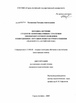 Диссертация по педагогике на тему «Методика обучения студентов коммуникативным стратегиям иноязычного речевого поведения в повседневных ситуациях межкультурного общения», специальность ВАК РФ 13.00.02 - Теория и методика обучения и воспитания (по областям и уровням образования)