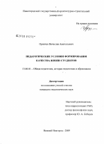 Диссертация по педагогике на тему «Педагогические условия формирования качества жизни студентов», специальность ВАК РФ 13.00.01 - Общая педагогика, история педагогики и образования