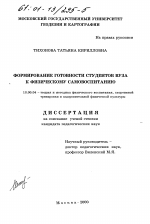 Диссертация по педагогике на тему «Формирование готовности студентов вуза к физическому самовоспитанию», специальность ВАК РФ 13.00.04 - Теория и методика физического воспитания, спортивной тренировки, оздоровительной и адаптивной физической культуры