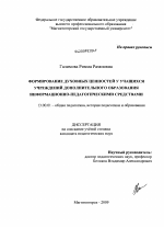 Диссертация по педагогике на тему «Формирование духовных ценностей у учащихся учреждений дополнительного образования информационно-педагогическими средствами», специальность ВАК РФ 13.00.01 - Общая педагогика, история педагогики и образования