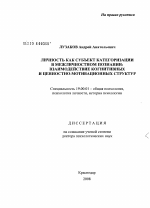 Диссертация по психологии на тему «Личность как субъект категоризации в межличностном познании: взаимодействие когнитивных и ценностно-мотивационных структур», специальность ВАК РФ 19.00.01 - Общая психология, психология личности, история психологии