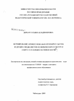 Диссертация по педагогике на тему «Формирование профессионально-речевой культуры будущих специалистов по физической культуре и спорту в условиях обучения в вузе», специальность ВАК РФ 13.00.08 - Теория и методика профессионального образования