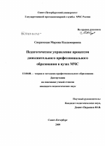 Диссертация по педагогике на тему «Педагогическое управление процессом дополнительного профессионального образования в вузах МЧС России», специальность ВАК РФ 13.00.08 - Теория и методика профессионального образования