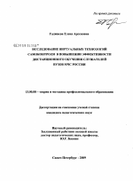 Диссертация по педагогике на тему «Исследование виртуальных технологий самоконтроля в повышении эффективности дистанционного обучения слушателей вузов МЧС России», специальность ВАК РФ 13.00.08 - Теория и методика профессионального образования