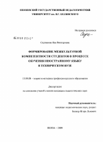 Диссертация по педагогике на тему «Формирование межкультурной компетентности студентов в процессе обучения иностранному языку в техническом вузе», специальность ВАК РФ 13.00.08 - Теория и методика профессионального образования